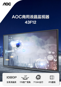 AOC数字标牌新品43F12预售火热开启