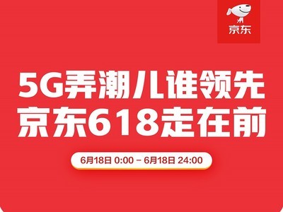 京东618引领5G狂欢盛宴 5G手机不到1分钟破万台