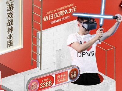 玩VR游戏头晕？大朋VR E3 4K体感游戏套装了解一下？