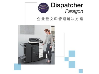 助力数字化转型 柯尼卡美能达Dispatcher Paragon解析