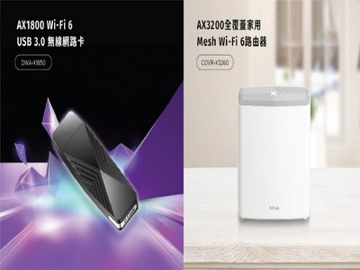 CES 2021：居家数字转型! D-Link推出全新Wi-Fi 6产品