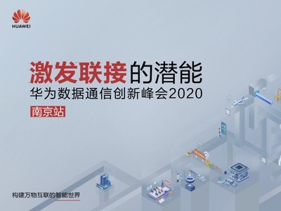 华为数据通信创新峰会·南京站