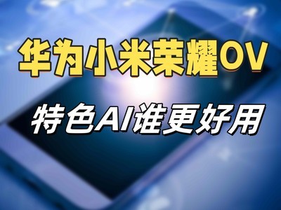 华为OV小米荣耀特色AI功能盘点，谁的“AI”更实用？