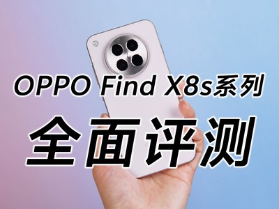 OPPO Find X8s系列全面评测：定义小屏影像旗舰