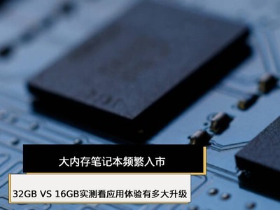 ڴʼǱƵ 32GB VS 16GBʵ⿴Ӧж