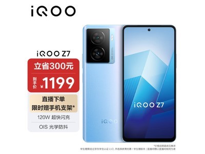 【手慢无】iQOO Z7手机到手价1119元，性价比超高！
