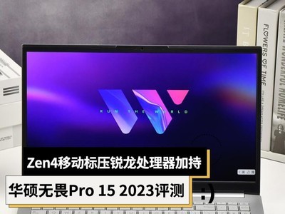 Zen4移动标压锐龙处理器加持 华硕无畏Pro 15 2023评测