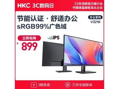 【手慢无】HKC V3218 31.5英寸IPS显示器直降100元，到手价899元