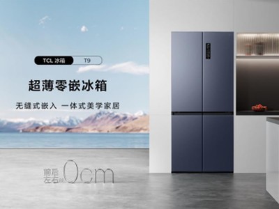 TCL超薄零嵌系列冰箱空降京东家电3月超级新品季，焕新家装新品质