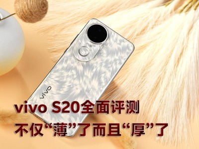 vivo S20全面评测：不仅“薄”了而且“厚”了