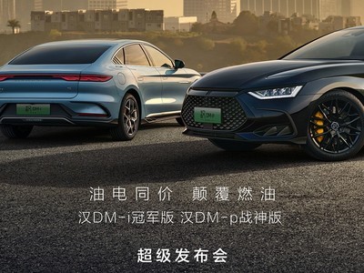  Launch conference of BYD Han DM-i champion version and DM-p Ares version