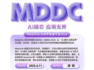 年后第一场AI行业盛会来袭！联发科天玑开发者大会将于4月11日重磅登场