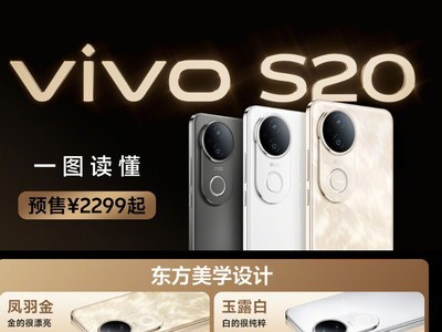 vivo S20系列卖点解读，看完就知道该怎么选