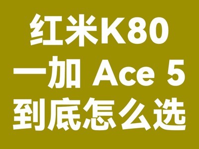 红米K80/一加 Ace 5配置对比，怎么选看这一篇就够了