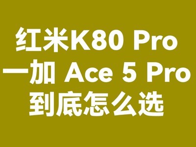 机圈年末决战：一加 Ace5 Pro/红米 K80 Pro怎么选？