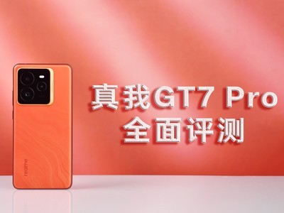 真我GT7 Pro全面评测：欢迎来到“徐起广场2.0”