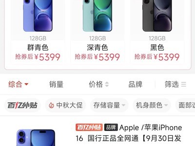 全平台iPhone 16入手指南 百亿补贴不是省钱唯一选择