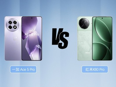 一加Ace 5 Pro对比红米K80 Pro，300元差价哪个更值？