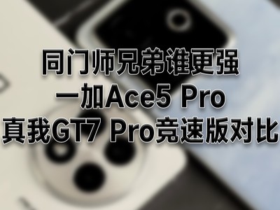 同门师兄弟谁更强？一加Ace5 Pro、真我GT7 Pro竞速版对比