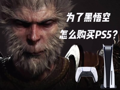 为了玩黑神话悟空，如何选购PS5？【个人心得】