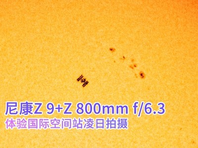 尼康Z 9+Z 800mm f/6.3体验国际空间站凌日拍摄