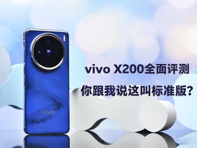 vivo X200全面评测：你跟我说这叫标准版？