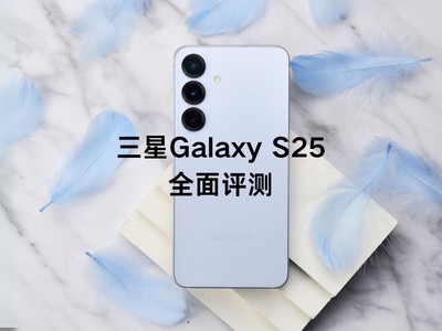 三星Galaxy S25全面评测：小屏旗舰，实力升级