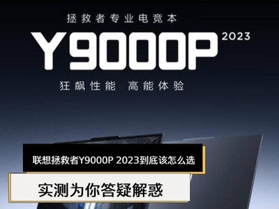 Y9000P 2023׸ôѡʵΪɽ