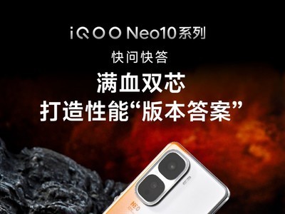 iQOO Neo10 Pro快问快答：满血双芯，打造性能“版本答案