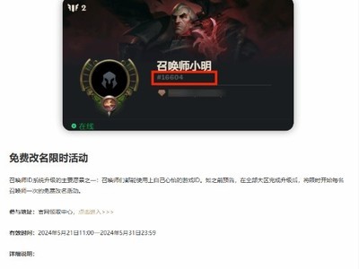  League of Heroes summoner ID system upgrade: free name change!