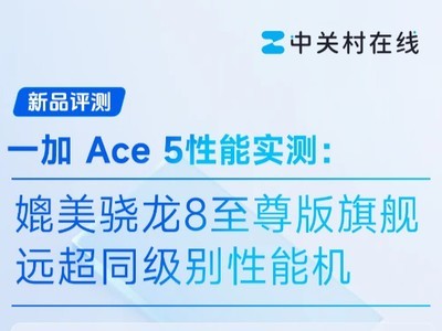 一加 Ace 5性能实测：媲美骁龙8至尊版旗舰，远超同级别性能机