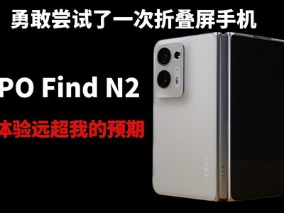 ¸ҳһ۵ֻOPPO Find N2ʵԶҵԤ