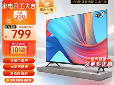 【手慢无】比显示器便宜 40寸液晶电视只要699元