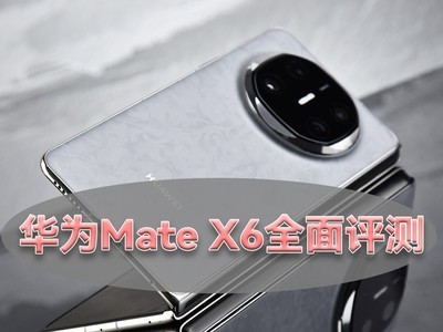 华为Mate X6全面评测：够 “枫” 够6