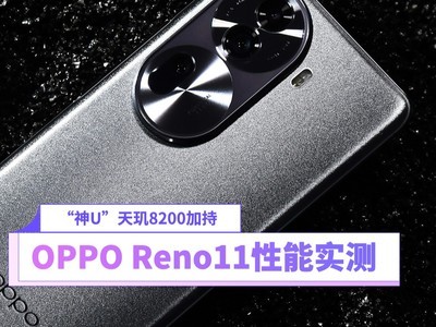 “神U”天玑8200加持 OPPO Reno11性能实测