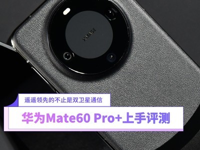 ΪMate60 Pro+⣺ңңȵĲֹ˫ͨ