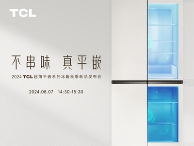  2024TCL ultra-thin flat embedded series refrigerator autumn new product launch 