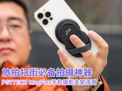 PGYTECH MagFlex手机摄影支架评测：旅拍扫街必备拍摄神器