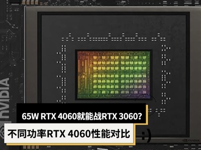 65W RTX 4060սRTX 3060ͬRTX 4060ܶԱ