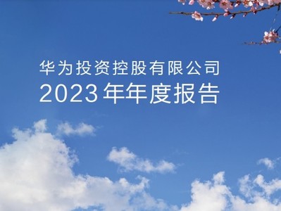 华为2023年财报出炉：营收7042亿元，净利润870亿元人民币