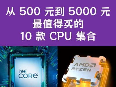  From 500 yuan to 5000 yuan, 10 CPU sets worth buying at all price points