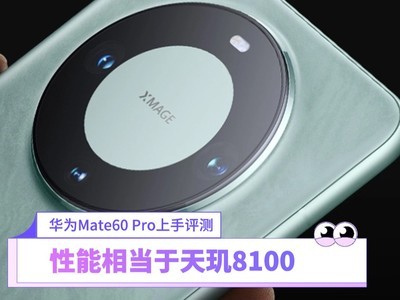 华为Mate60 Pro上手评测：性能相当于天玑8100