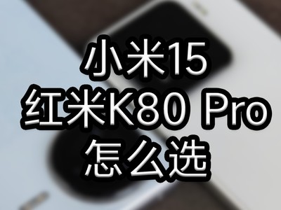 同阵营骁龙旗舰，小米15/红米K80 Pro怎么选？