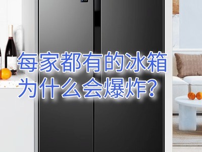  The refrigerator explodes, killing and injuring every household Why does the refrigerator still explode?