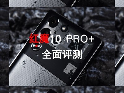 红魔10 PRO+全面评测：送给热爱游戏玩家的一份礼物