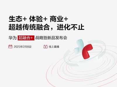 华为“超融合+”战略暨新品发布会