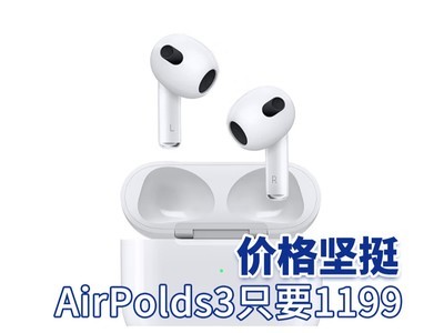 降200 苹果airpolds3只要1199