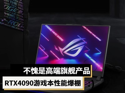 �����Ǹ߶��콢��Ʒ RTX4090��Ϸ�����ܱ���