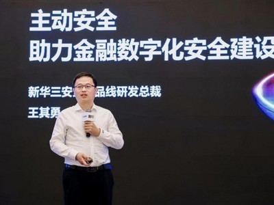 聚焦业务数据安全全流程，新华三夯实数字金融安全底座