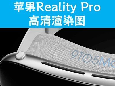 苹果新硬件 Reality Pro 高清渲染图，关键细节都在这里了